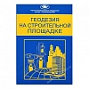Геодезия на строительной площадке