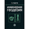 Инженерная геодезия