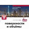 Leica FlexOffice (поверхности и объёмы)