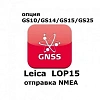 Право на использование программного продукта Leica LOP15, NMEA out  on GS10, GS15 Sensors (GS10/GS15; отправка NMEA).