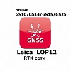 Право на использование программного продукта Leica LOP12, RTK unlimited and Network RTK (GS10/GS15; RTK сети).