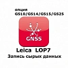 Право на использование программного продукта Leica LOP7, Raw Data logging  option (GS10/GS15; запись сырых данных).