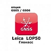 Право на использование программного продукта Leica LOP50, GLONASS option for GS05 and GS06 (Uno, Глонасс).